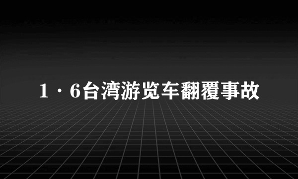 1·6台湾游览车翻覆事故