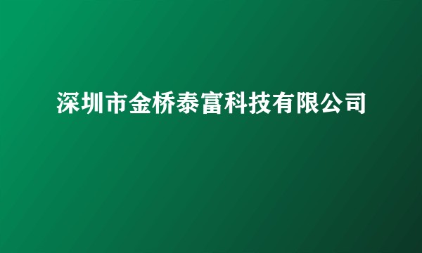 深圳市金桥泰富科技有限公司