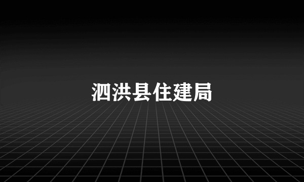 泗洪县住建局
