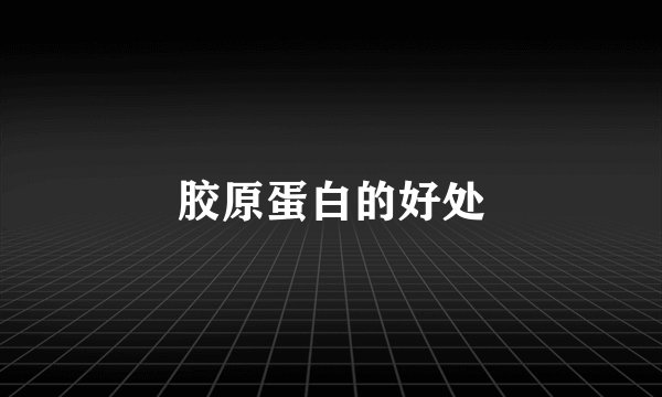胶原蛋白的好处