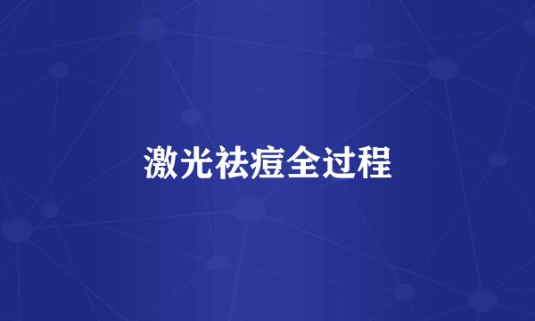 激光祛痘全过程