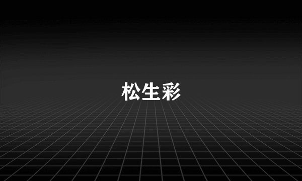松生彩