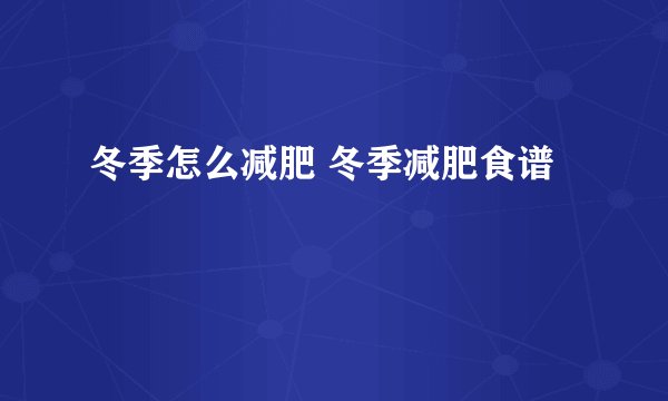 冬季怎么减肥 冬季减肥食谱