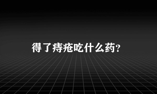 得了痔疮吃什么药?